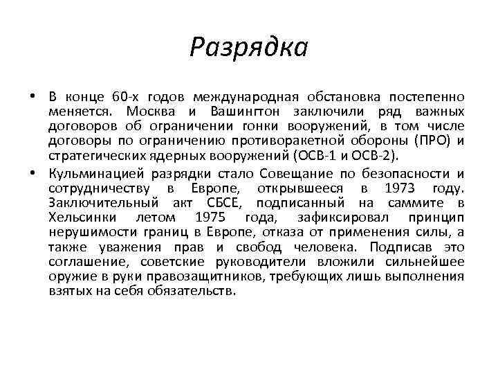 Разрядка • В конце 60 -х годов международная обстановка постепенно меняется. Москва и Вашингтон