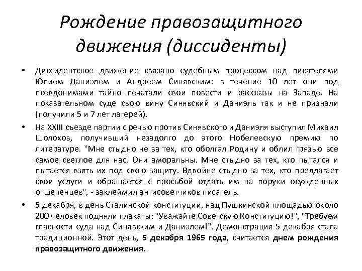 Рождение правозащитного движения (диссиденты) • • • Диссидентское движение связано судебным процессом над писателями