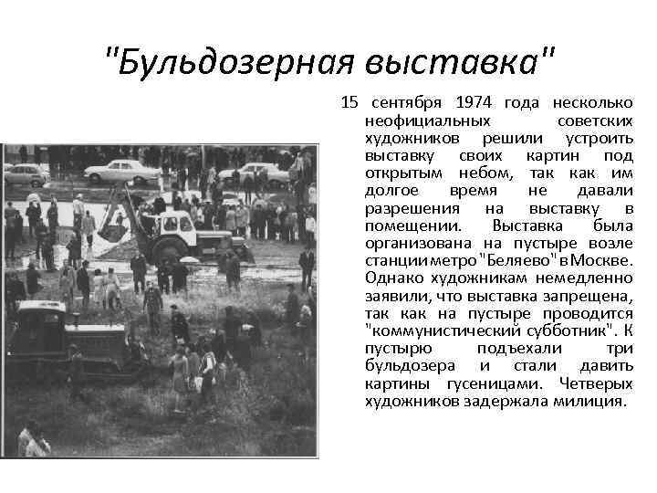 Бульдозерная выставка в москве 1974