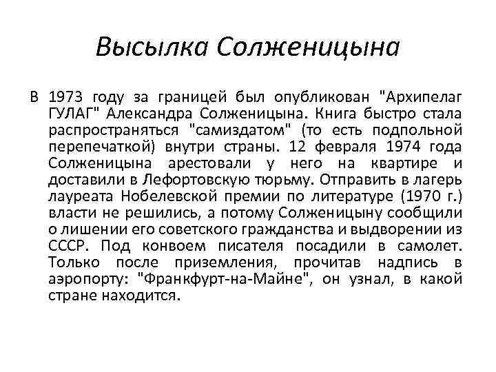 Высылка Солженицына В 1973 году за границей был опубликован 