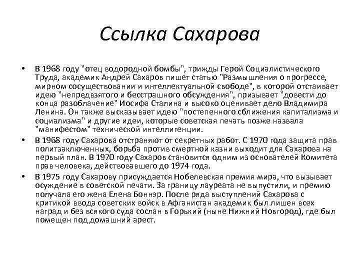 Ссылка Сахарова • • • В 1968 году 