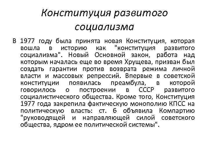 Принятие конституции развитого социализма. Конституция развитого социализма 1977. Принятие Конституции развитого социализма 1977. Концепция развитого социализма Конституция 1977 г.