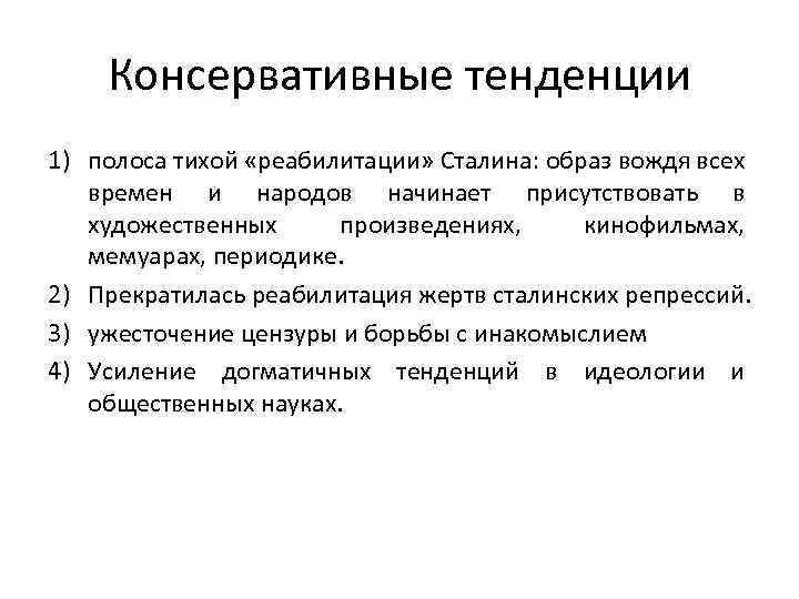 Консервативные тенденции 1) полоса тихой «реабилитации» Сталина: образ вождя всех времен и народов начинает