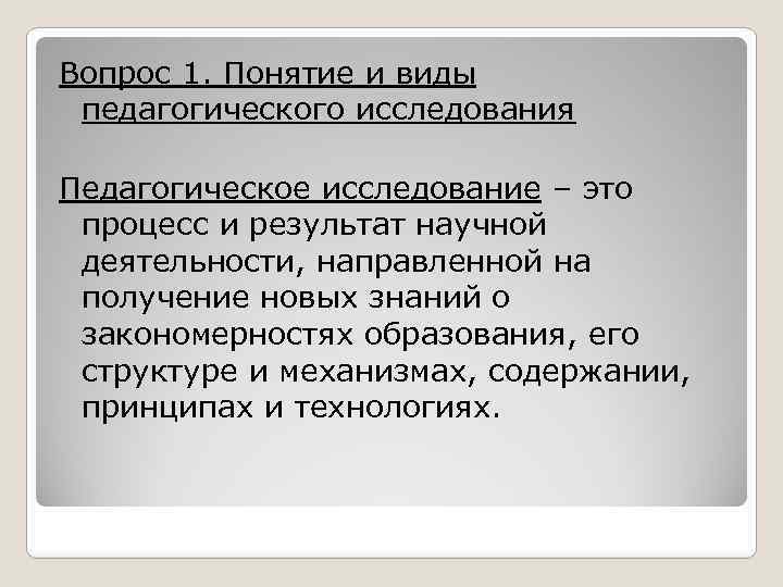 Вопрос 1. Понятие и виды педагогического исследования Педагогическое исследование – это процесс и результат