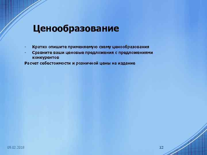 Ценообразование - Кратко опишите применяемую схему ценообразования Сравните ваши ценовые предложения с предложениями конкурентов