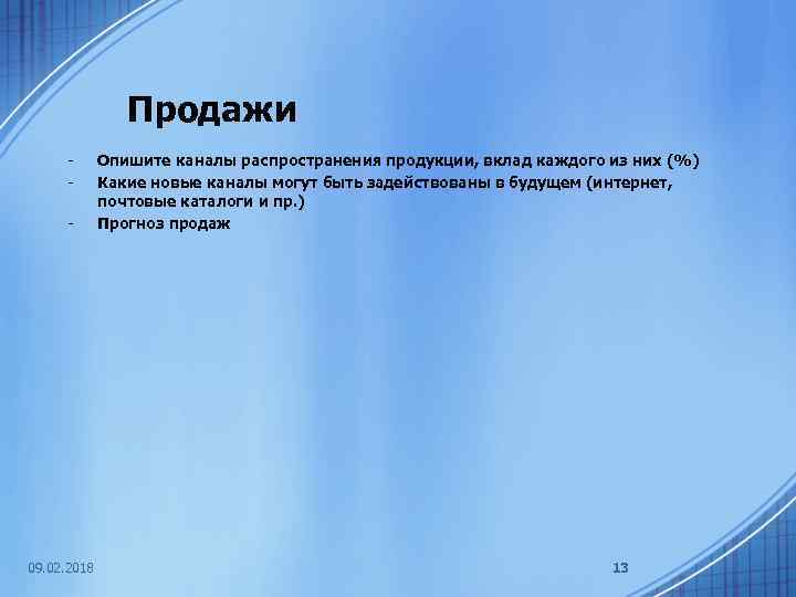 Продажи - 09. 02. 2018 Опишите каналы распространения продукции, вклад каждого из них (%)