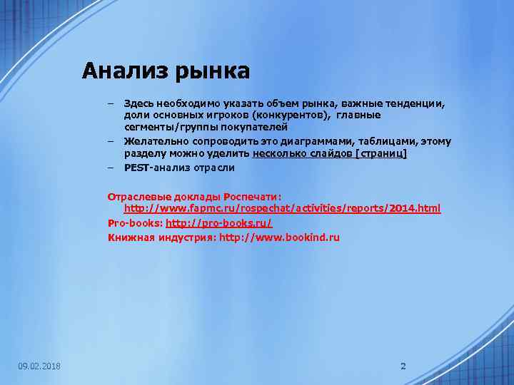 Анализ рынка – – – Здесь необходимо указать объем рынка, важные тенденции, доли основных