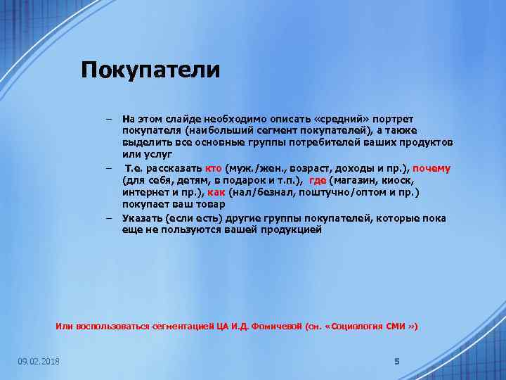 Покупатели – – – На этом слайде необходимо описать «средний» портрет покупателя (наибольший сегмент