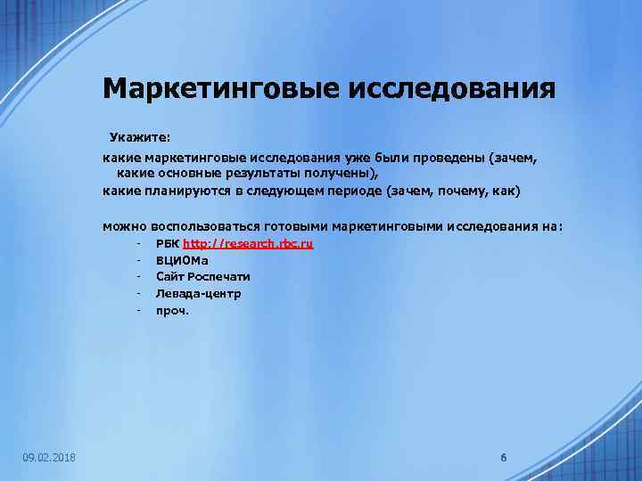 Маркетинговые исследования Укажите: какие маркетинговые исследования уже были проведены (зачем, какие основные результаты получены),