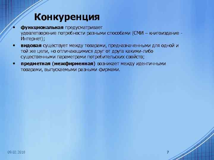 Конкуренция • • • функциональная предусматривает удовлетворение потребности разными способами (СМИ – книгоиздание -