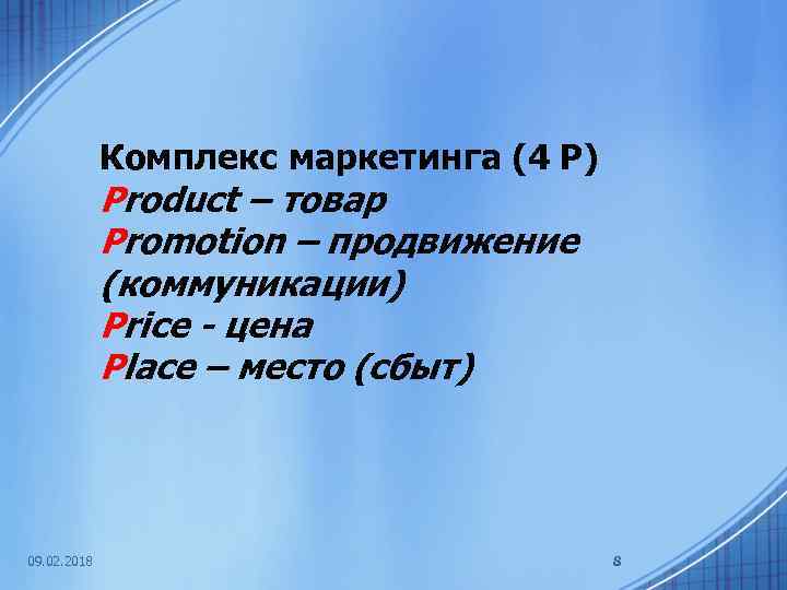 Комплекс маркетинга (4 Р) Product – товар Promotion – продвижение (коммуникации) Price - цена
