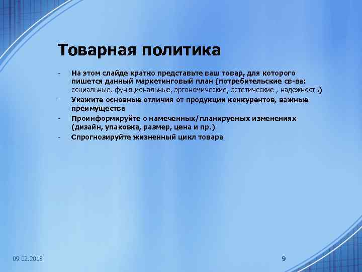 Товарная политика - - 09. 02. 2018 На этом слайде кратко представьте ваш товар,