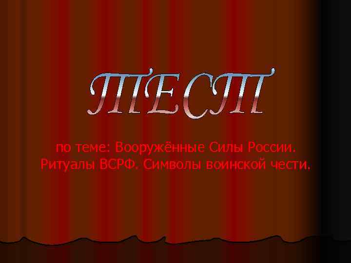 по теме: Вооружённые Силы России. Ритуалы ВСРФ. Символы воинской чести. 