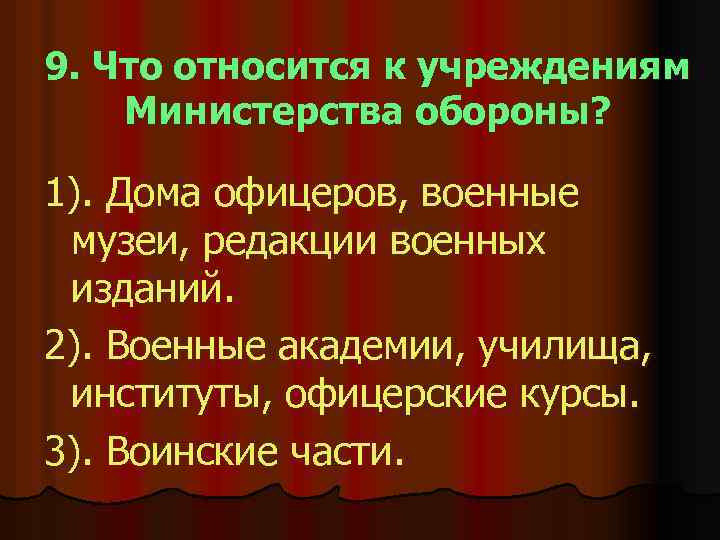 9. Что относится к учреждениям Министерства обороны? 1). Дома офицеров, военные музеи, редакции военных
