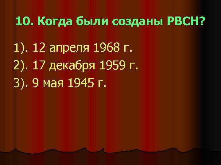 10. Когда были созданы РВСН? 1). 12 апреля 1968 г. 2). 17 декабря 1959