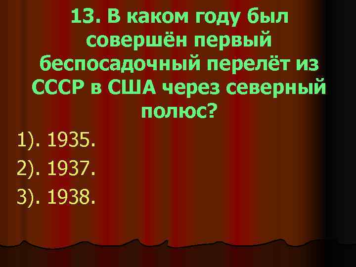 13. В каком году был совершён первый беспосадочный перелёт из СССР в США через