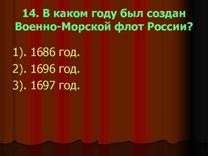 14. В каком году был создан Военно-Морской флот России? 1). 1686 год. 2). 1696