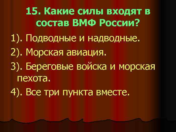 15. Какие силы входят в состав ВМФ России? 1). Подводные и надводные. 2). Морская
