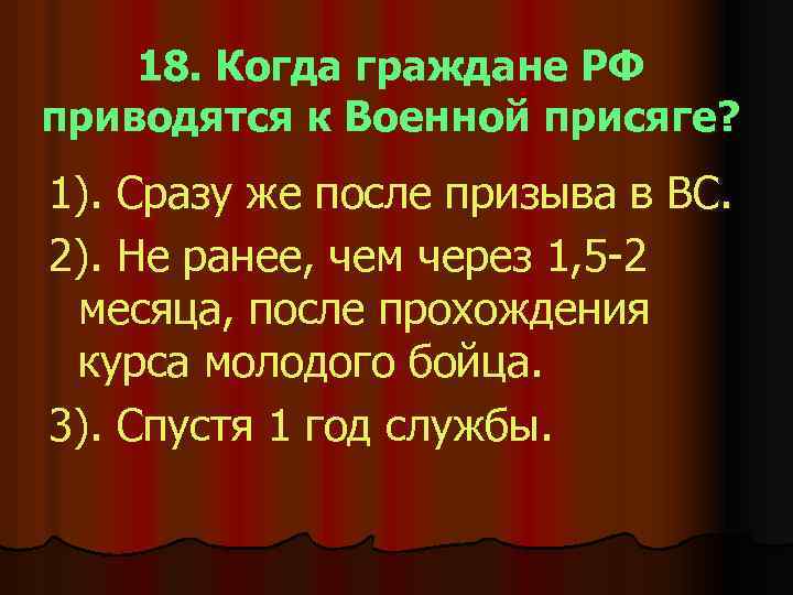 18. Когда граждане РФ приводятся к Военной присяге? 1). Сразу же после призыва в