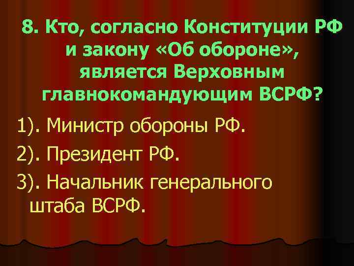 8. Кто, согласно Конституции РФ и закону «Об обороне» , является Верховным главнокомандующим ВСРФ?