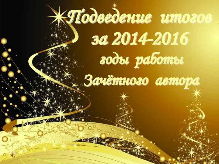 Подведение итогов за 2014 -2016 годы работы Зачётного автора 