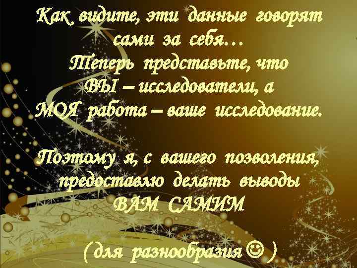 Как видите, эти данные говорят сами за себя… Теперь представьте, что ВЫ – исследователи,