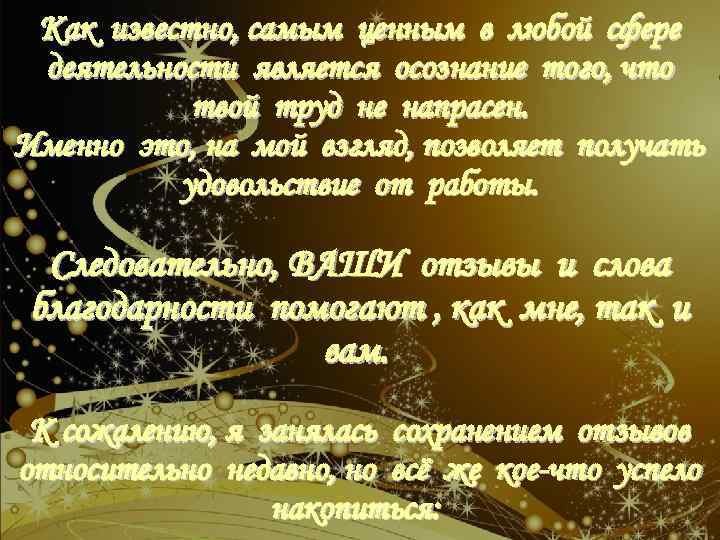 Как известно, самым ценным в любой сфере деятельности является осознание того, что твой труд