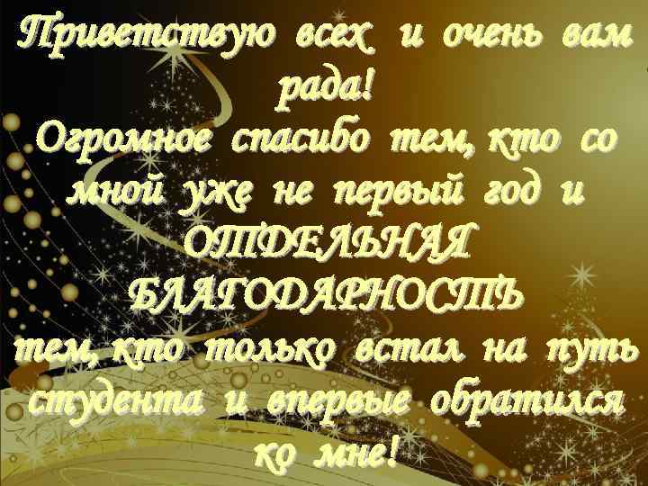 Приветствую всех и очень вам рада! Огромное спасибо тем, кто со мной уже не