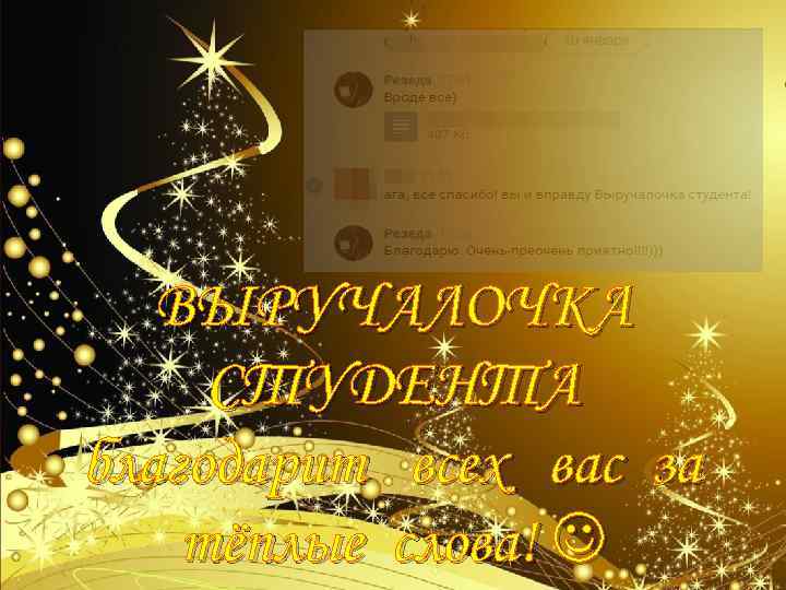 ВЫРУЧАЛОЧКА СТУДЕНТА благодарит всех вас за тёплые слова! 