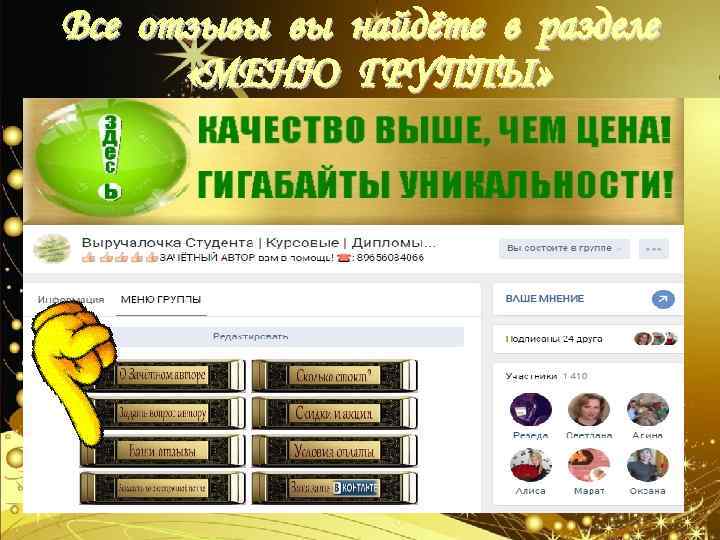 Все отзывы вы найдёте в разделе «МЕНЮ ГРУППЫ» 