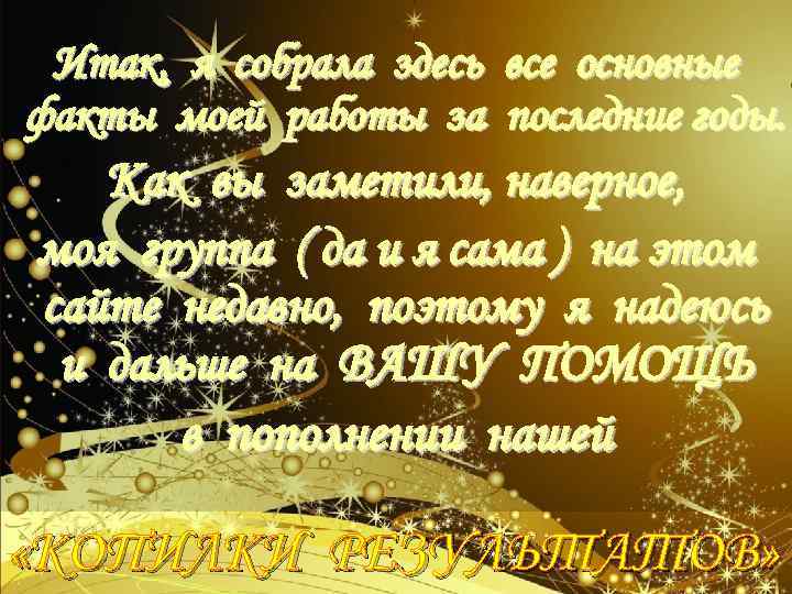 Итак, я собрала здесь все основные факты моей работы за последние годы. Как вы