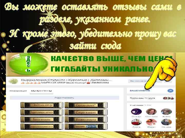 Вы можете оставлять отзывы сами в разделе, указанном ранее. И кроме этого, убедительно прошу