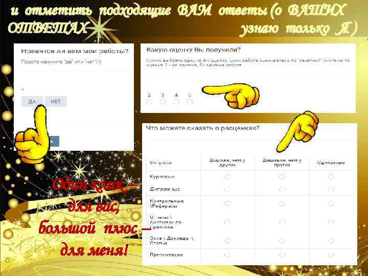 и отметить подходящие ВАМ ответы (о ВАШИХ ОТВЕТАХ узнаю только Я ) Один клик
