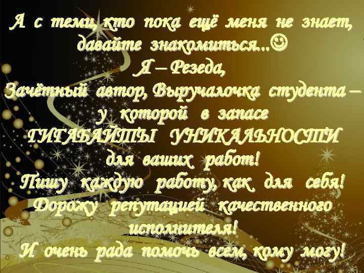 А с теми, кто пока ещё меня не знает, давайте знакомиться. . . Я