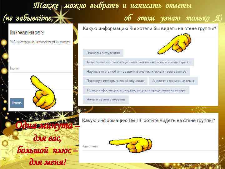 Также можно выбрать и написать ответы (не забывайте, об этом узнаю только Я) Одна