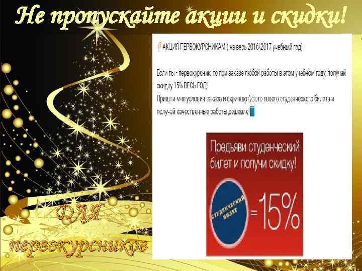 Не пропускайте акции и скидки! ДЛЯ первокурсников 