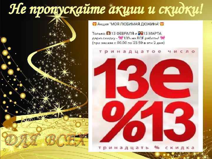 Не пропускайте акции и скидки! ДЛЯ ВСЕХ 