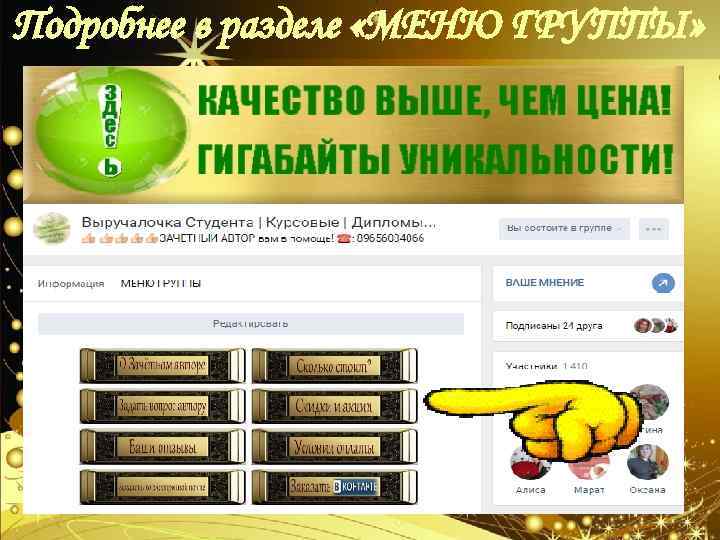 Подробнее в разделе «МЕНЮ ГРУППЫ» 