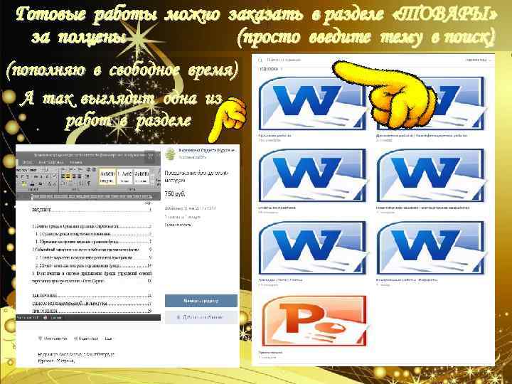 Готовые работы можно заказать в разделе «ТОВАРЫ» за полцены (просто введите тему в поиск)