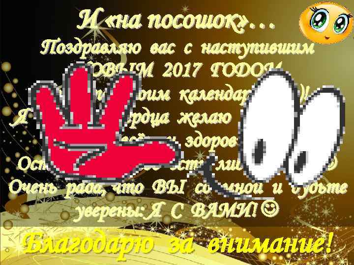 И «на посошок» … Поздравляю вас с наступившим НОВЫМ 2017 ГОДОМ (уже по обоим