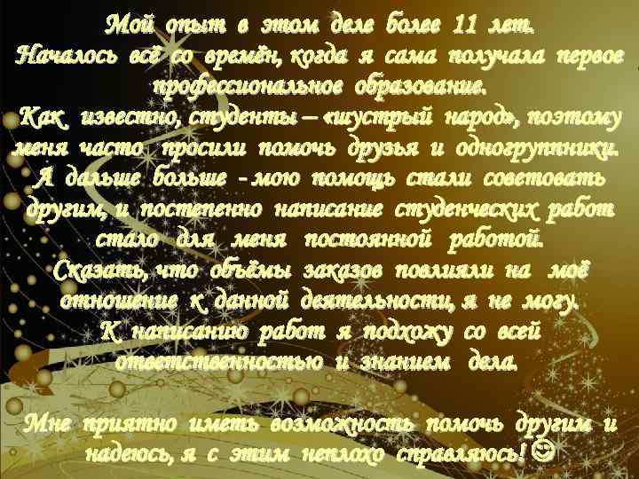 Мой опыт в этом деле более 11 лет. Началось всё со времён, когда я