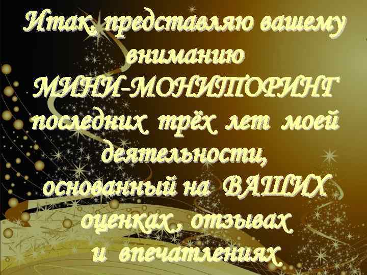 Итак, представляю вашему вниманию МИНИ-МОНИТОРИНГ последних трёх лет моей деятельности, основанный на ВАШИХ оценках