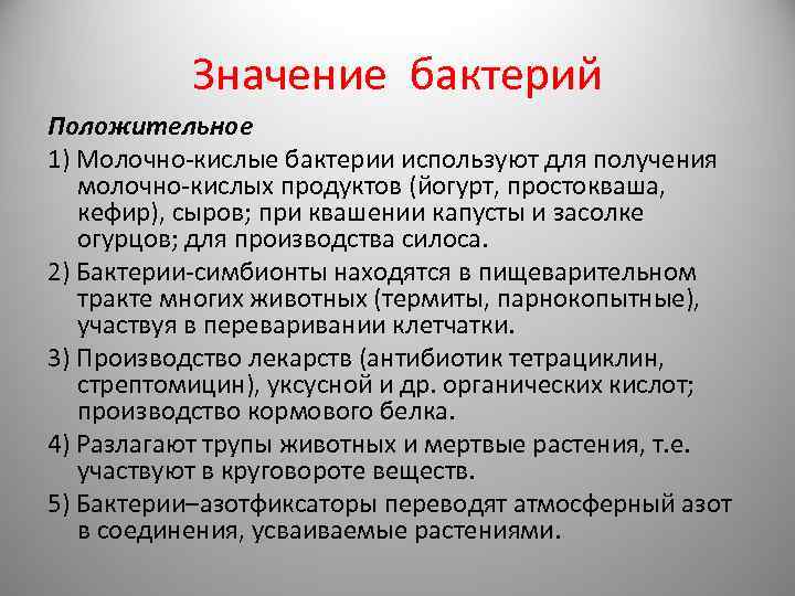 Значение бактерий Положительное 1) Молочно-кислые бактерии используют для получения молочно-кислых продуктов (йогурт, простокваша, кефир),