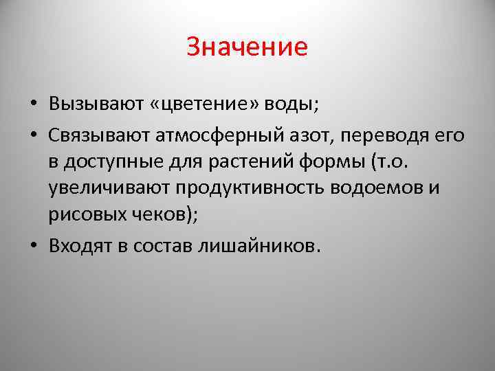 Значение • Вызывают «цветение» воды; • Связывают атмосферный азот, переводя его в доступные для