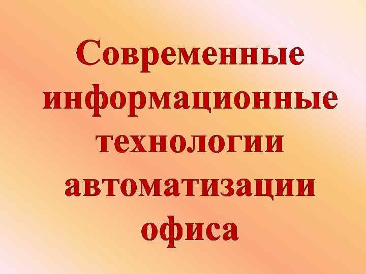 Современные информационные технологии автоматизации офиса 