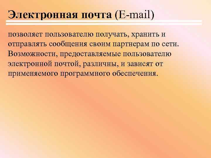 Электронная почта (E-mail) позволяет пользователю получать, хранить и отправлять сообщения своим партнерам по сети.