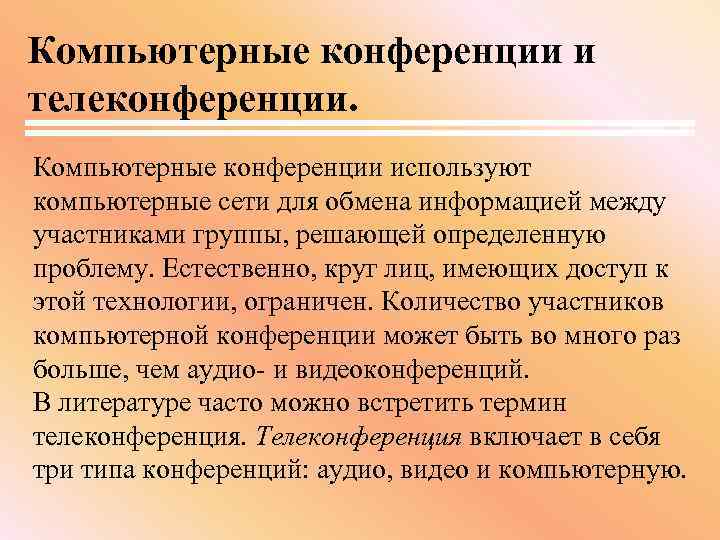 Компьютерные конференции и телеконференции. Компьютерные конференции используют компьютерные сети для обмена информацией между участниками