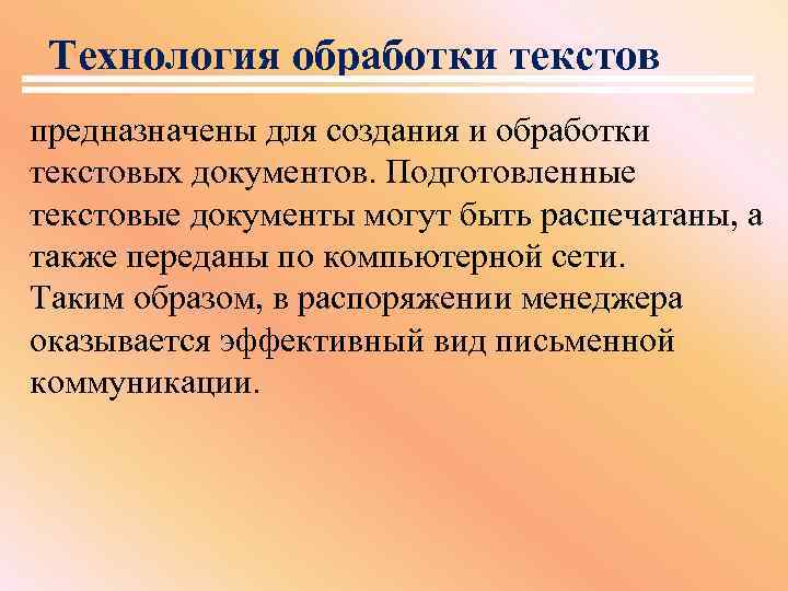 Технология обработки текстов предназначены для создания и обработки текстовых документов. Подготовленные текстовые документы могут