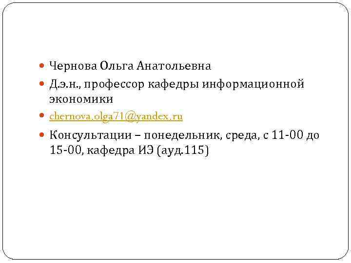  Чернова Ольга Анатольевна Д. э. н. , профессор кафедры информационной экономики chernova. olga