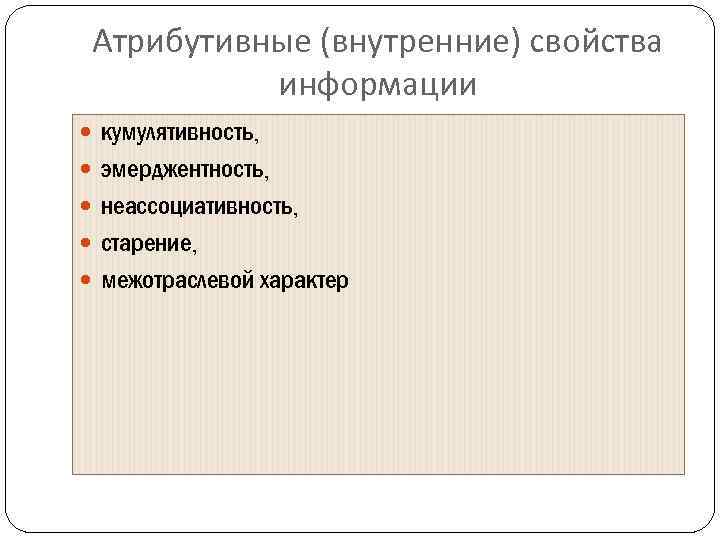 Атрибутивные свойства информации